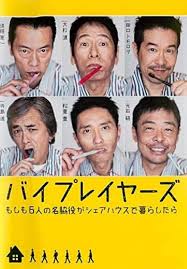 Byplayers:如果这6名配角共同生活的话海报