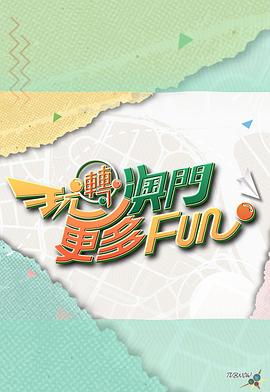 玩转澳门更多Fun粤语海报