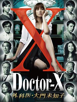 X医生:外科医生大门未知子第1季海报