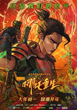 新神榜:哪吒重生海报