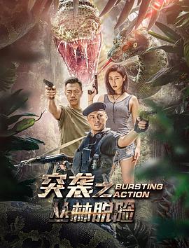 突袭之丛林脱险海报
