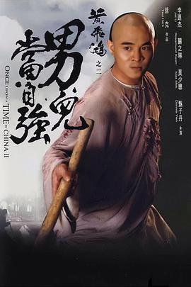 黄飞鸿之男儿当自强海报