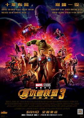 复仇者联盟3:无限战争海报