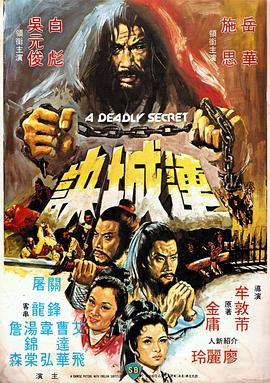连城诀(1980)海报
