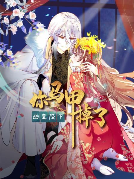 你马甲掉了,幽皇陛下海报