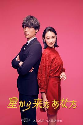 来自星星的你(日版)海报