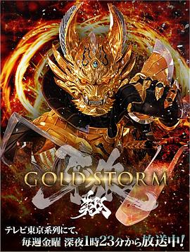 牙狼:黄金风暴 翔海报