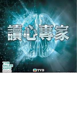 读心专家粤语海报