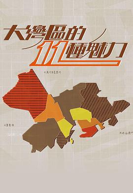 大灣區的11粤语海报