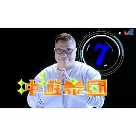 冲遊泰国7粤语海报