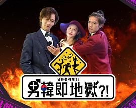 男韩即地狱粤语海报
