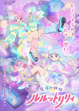 魔法姐妹露露与莉莉第二季海报